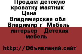 Продам детскую кроватку маятник › Цена ­ 5 000 - Владимирская обл., Владимир г. Мебель, интерьер » Детская мебель   